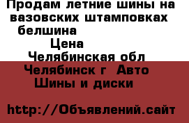 Продам летние шины на вазовских штамповках, белшина 555 185 60 R14, › Цена ­ 5 000 - Челябинская обл., Челябинск г. Авто » Шины и диски   